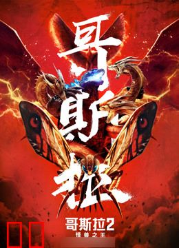 哥斯拉2：怪兽之王（普通话）