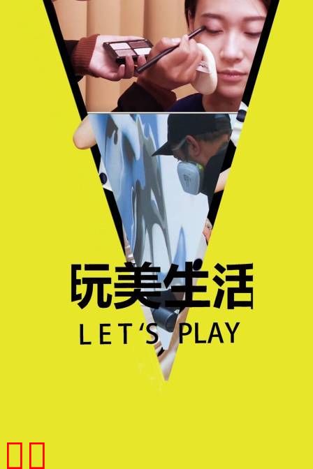 玩美生活Let&#039;s Play