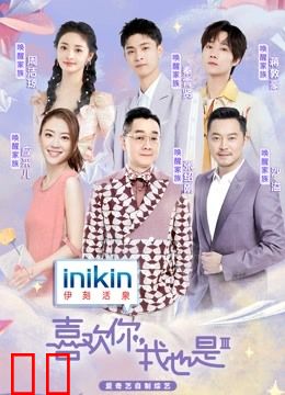 喜欢你我也是第三季