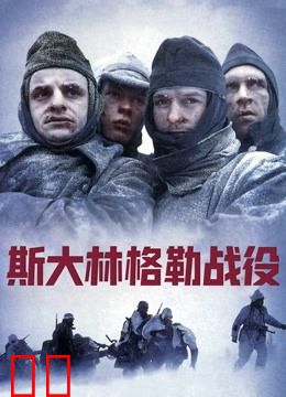 斯大林格勒战役