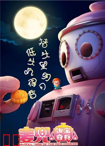 麦兜·饭宝奇兵