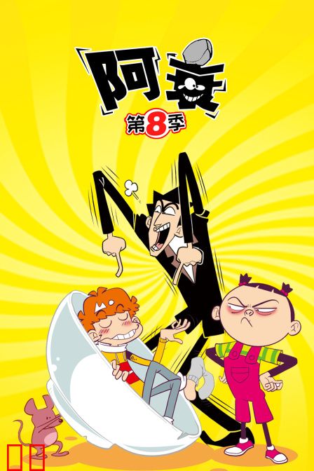 阿衰 第八季