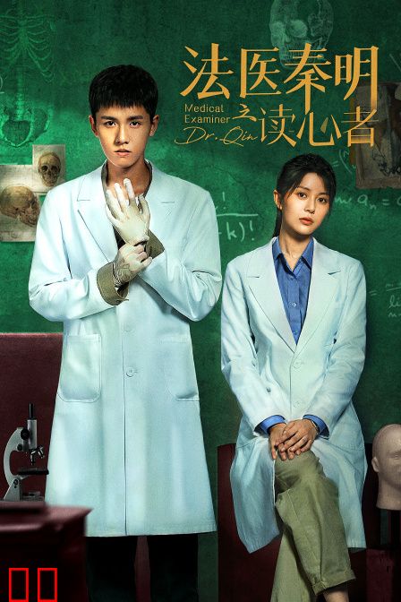 法医秦明之读心者
