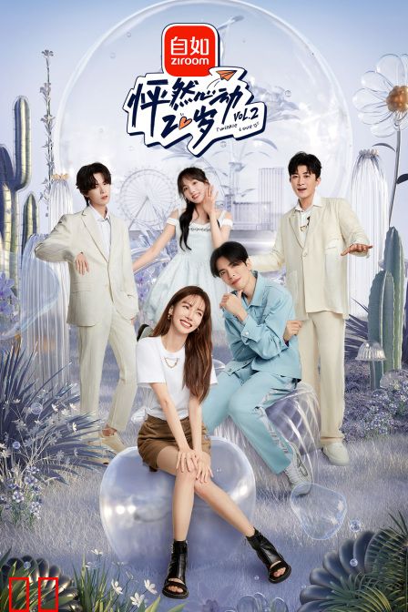 怦然心动20岁 第二季