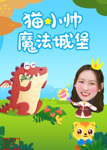 猫小帅魔法城堡