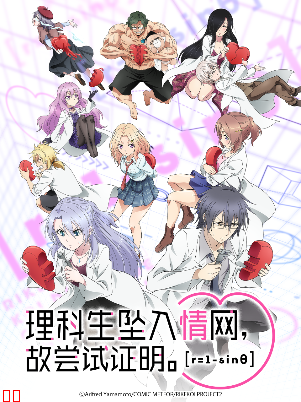 理科生坠入情网，故尝试证明。 第二季