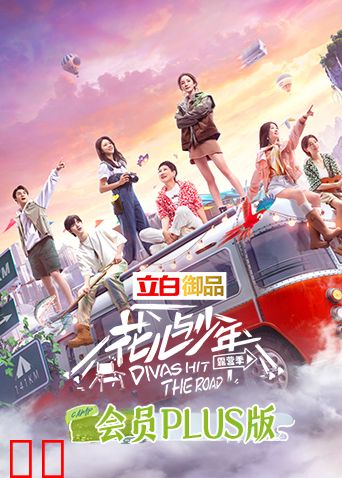 花儿与少年4 会员Plus版