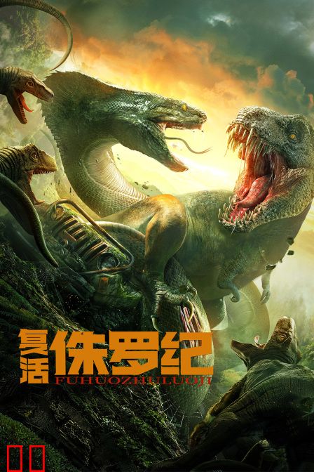 复活侏罗纪