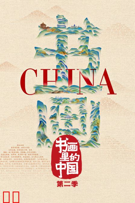 书画里的中国 第二季