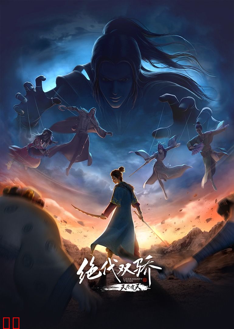 绝代双骄特别篇