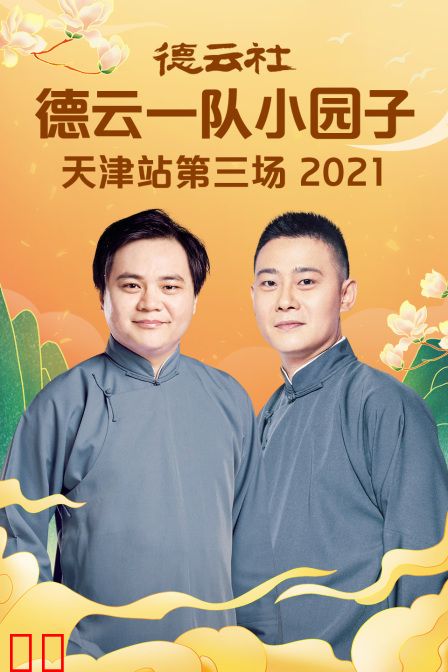 德云社德云一队小园子天津站第三场 2021