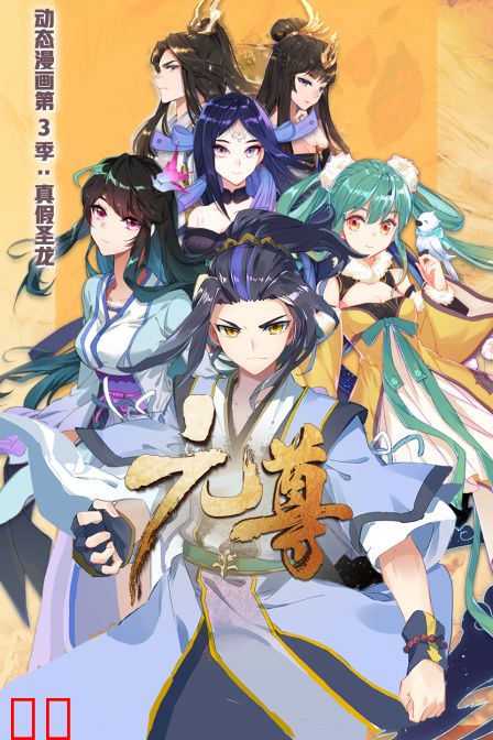 元尊 动态漫画 第三季 真假圣龙