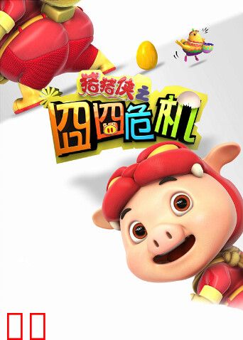 猪猪侠之囧囧危机