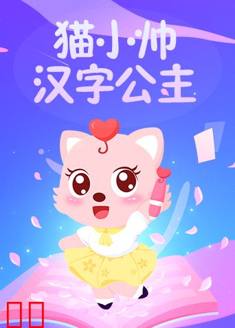 猫小帅汉字公主
