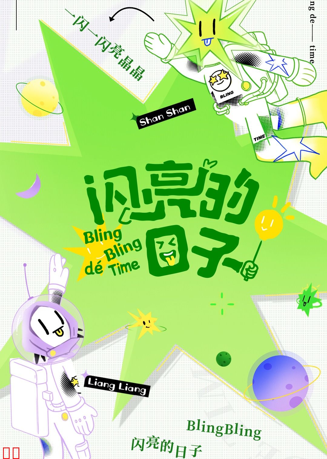 闪亮的日子 第2番