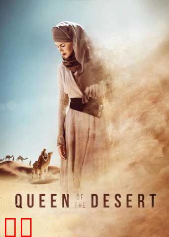 沙漠女王