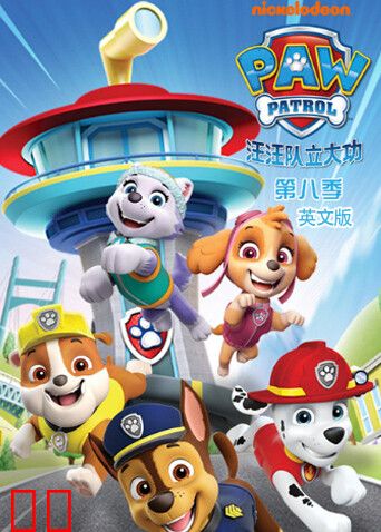 汪汪队立大功 第八季 英文版