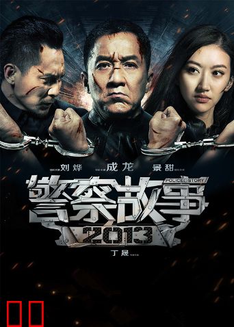 警察故事2013