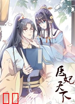 医妃天下动态漫画