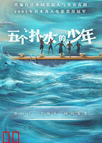 五个扑水的少年