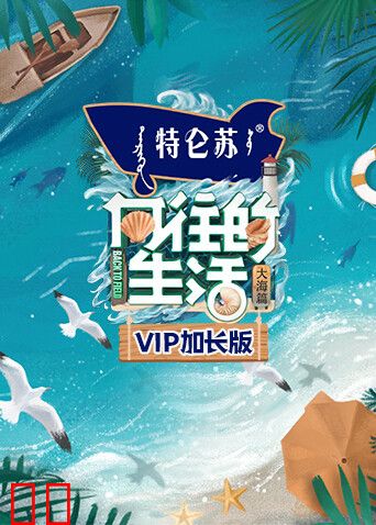 向往的生活6 VIP加长版