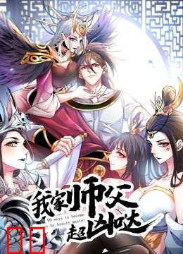 我家师父超凶哒 动态漫画