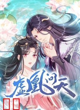 虚凰问天 动态漫画 第一季