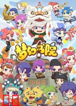 梦幻书院  第7季