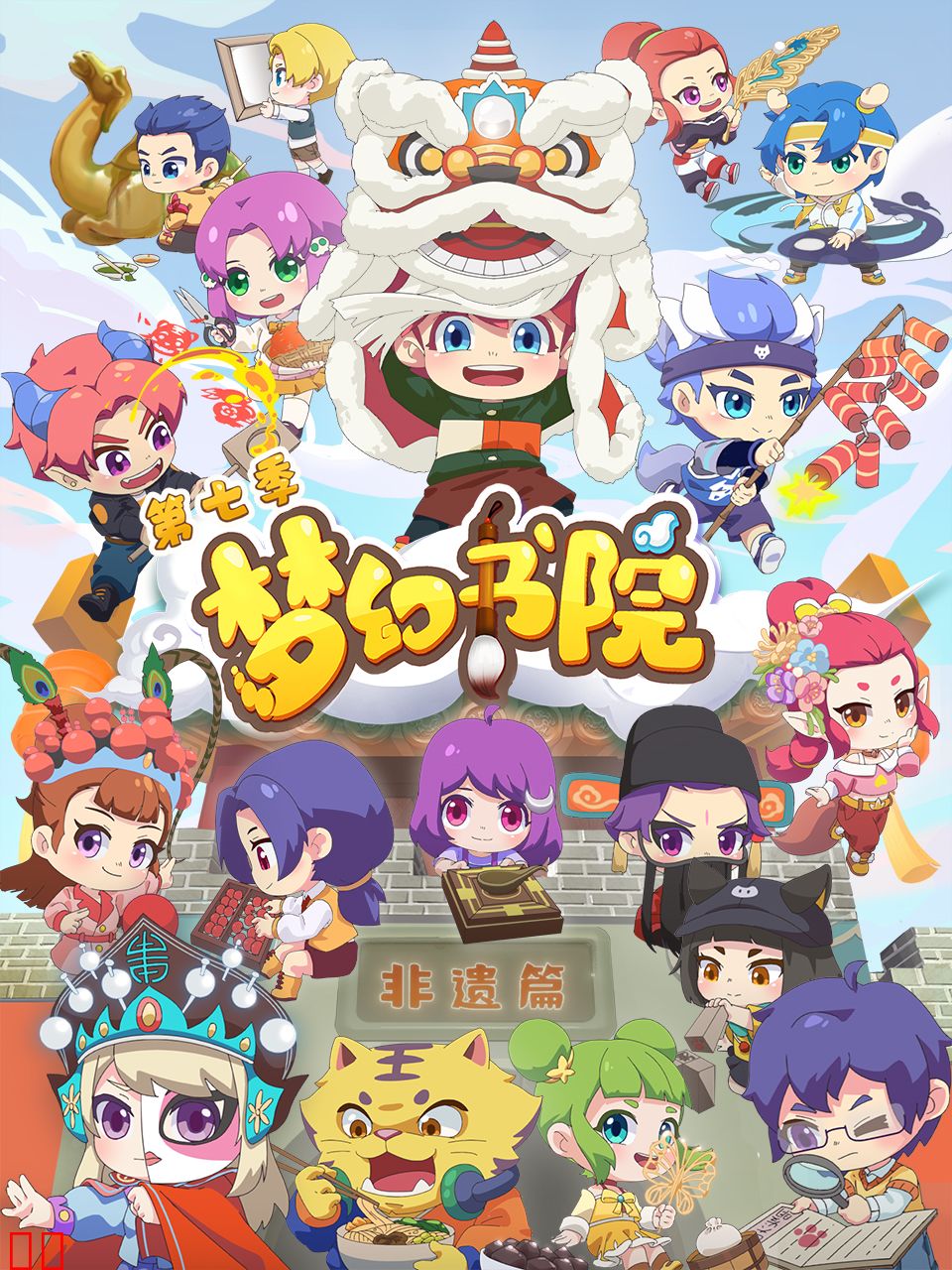 梦幻书院 第七季