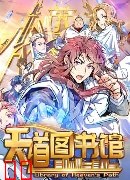 天道图书馆 动态漫画 第一季