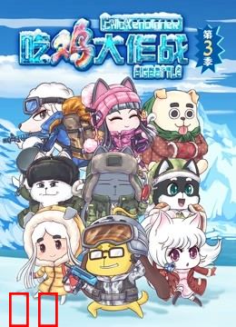 吃鸡大作战 第三季