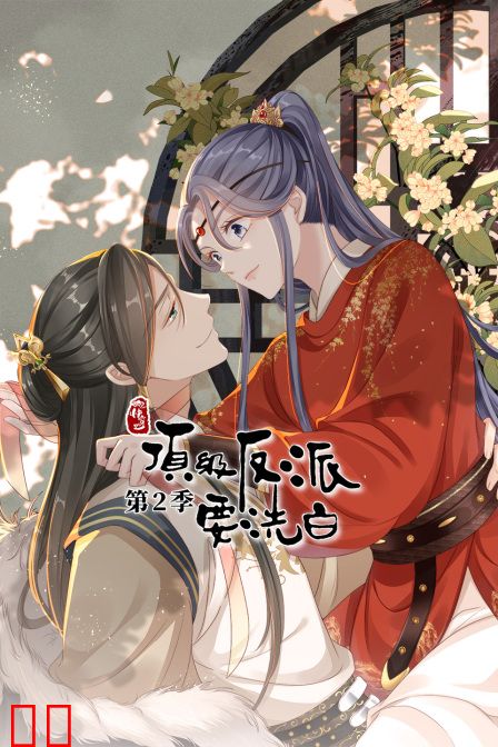 快穿之顶级反派要洗白 第二季