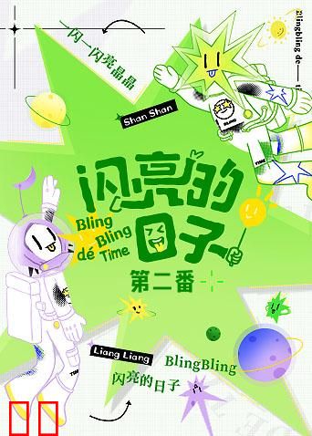 闪亮的日子 第二番