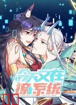 今天又在撩系统 动态漫画