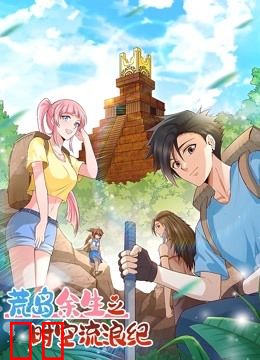 荒岛余生之时空流浪纪  动态漫画  第一季