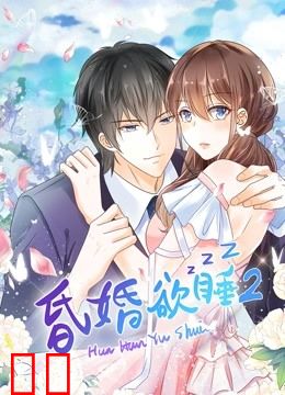 昏婚欲睡 动态漫画 第二季