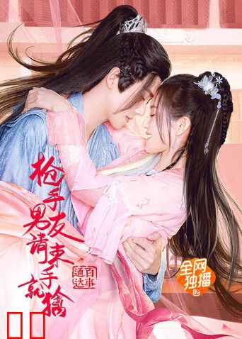 枪手男友请束手就擒