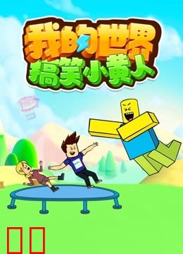 我的世界搞笑小黄人