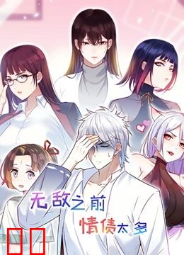 无敌之前情债太多 动态漫画