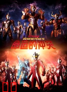 奥特银河格斗 命运的冲突 普通话