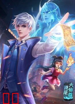 我是大仙尊 动态漫画