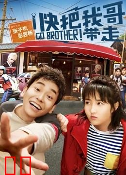 快把我哥带走