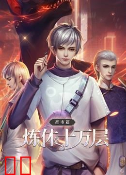 炼体十万层：都市篇 动态漫画