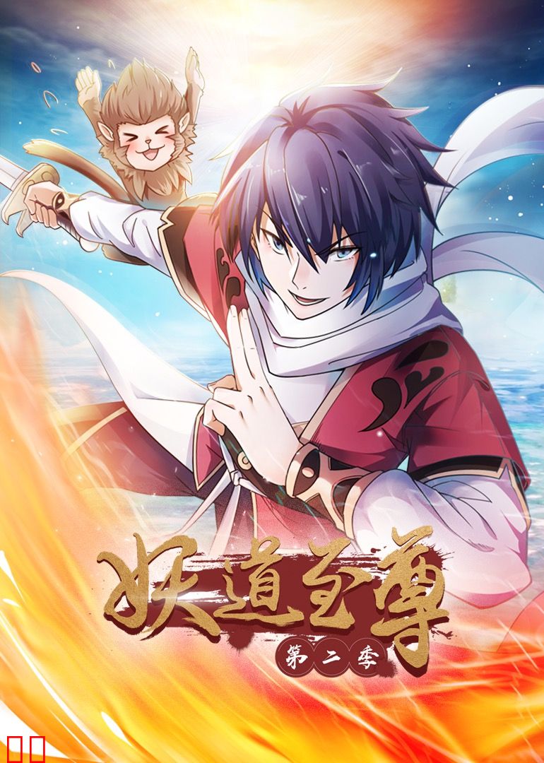 妖道至尊 第二季·动态漫