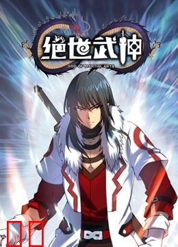 绝世武神 动态漫画 第5季