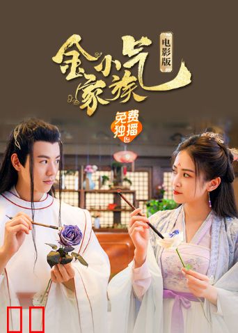 金小气家族：花城热恋 电影版