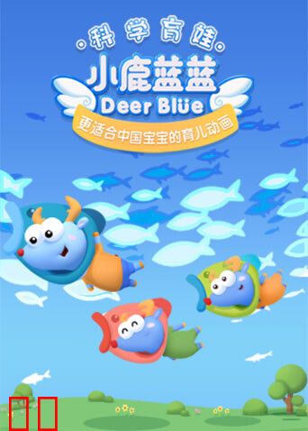 小鹿蓝蓝 第三季