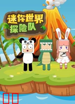 迷你世界探险队