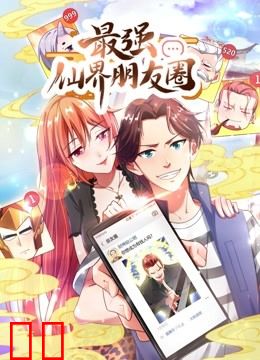 最强仙界朋友圈 动态漫画