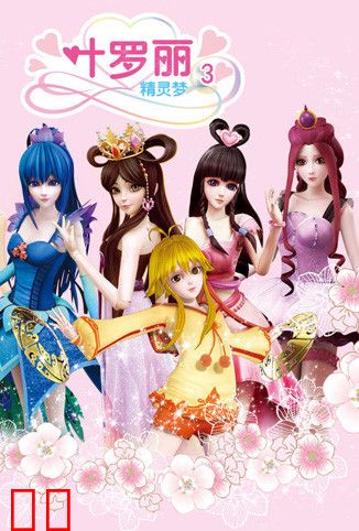 精灵梦叶罗丽 第三季